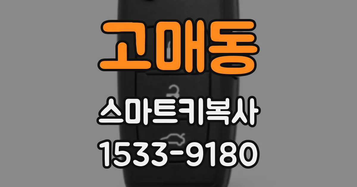 고매동 스마트키복사