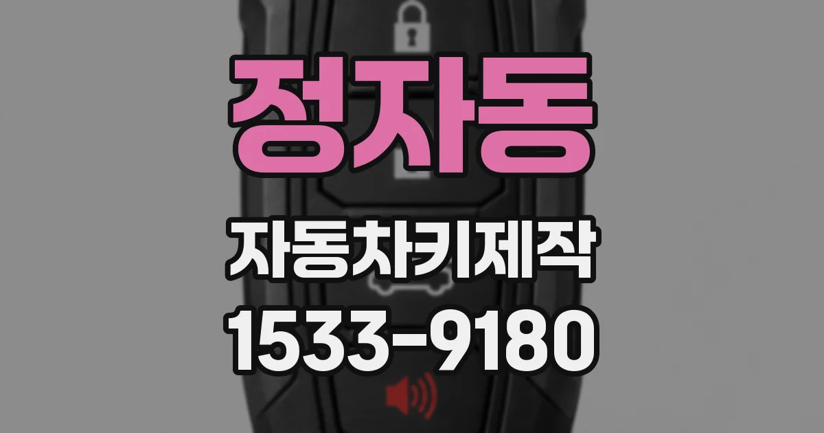 정자동 자동차키제작