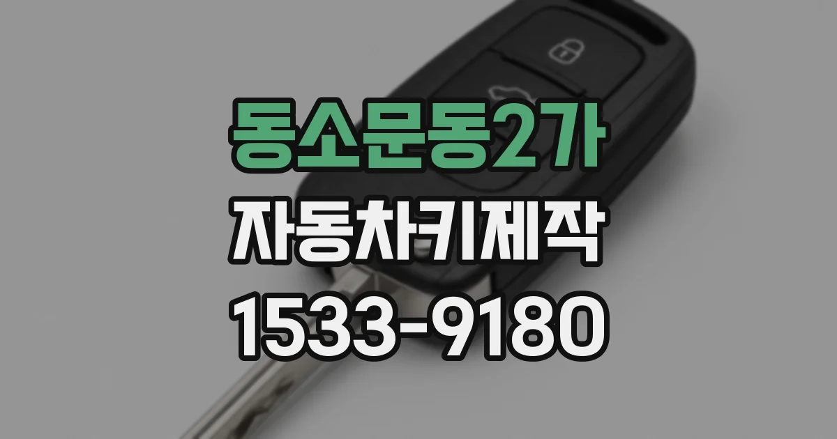 동소문동2가 자동차키제작