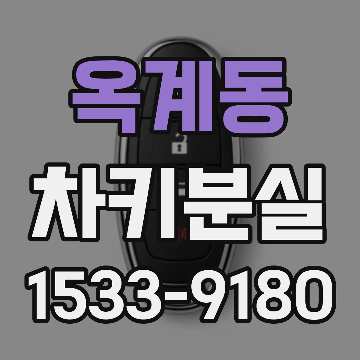 옥계동 차키분실