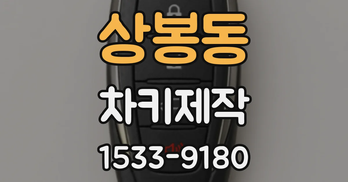 상봉동 차키제작
