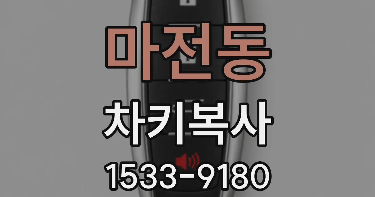 마전동 차키복사