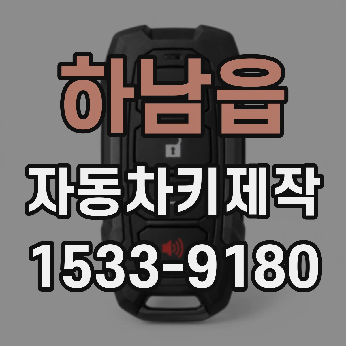 하남읍 자동차키제작