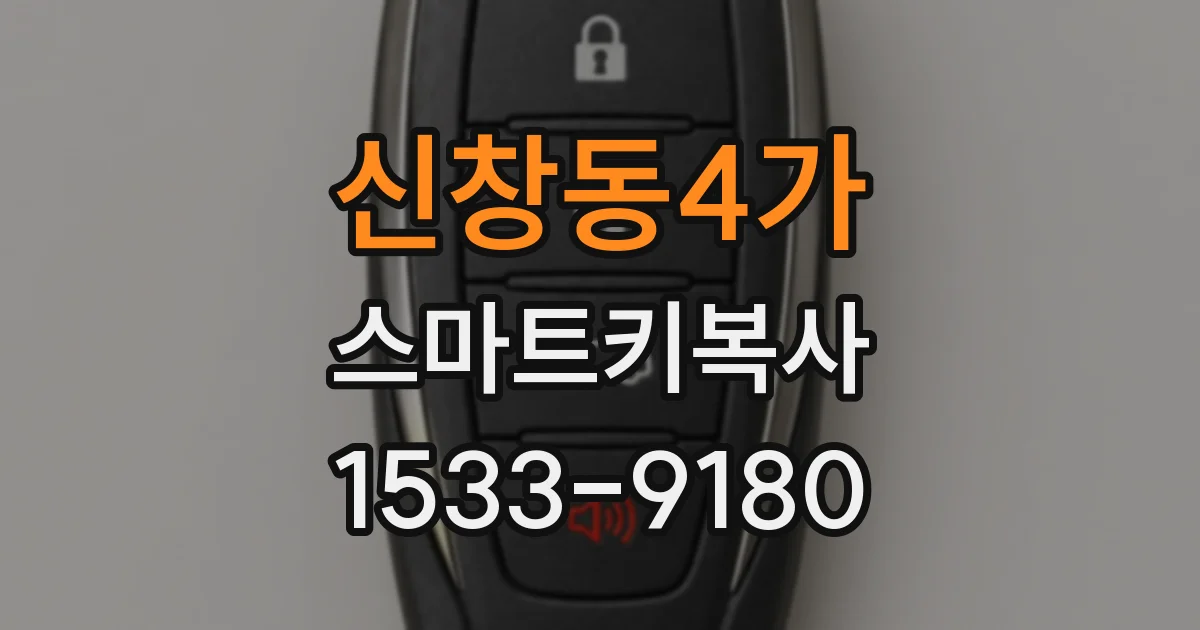 신창동4가 스마트키복사