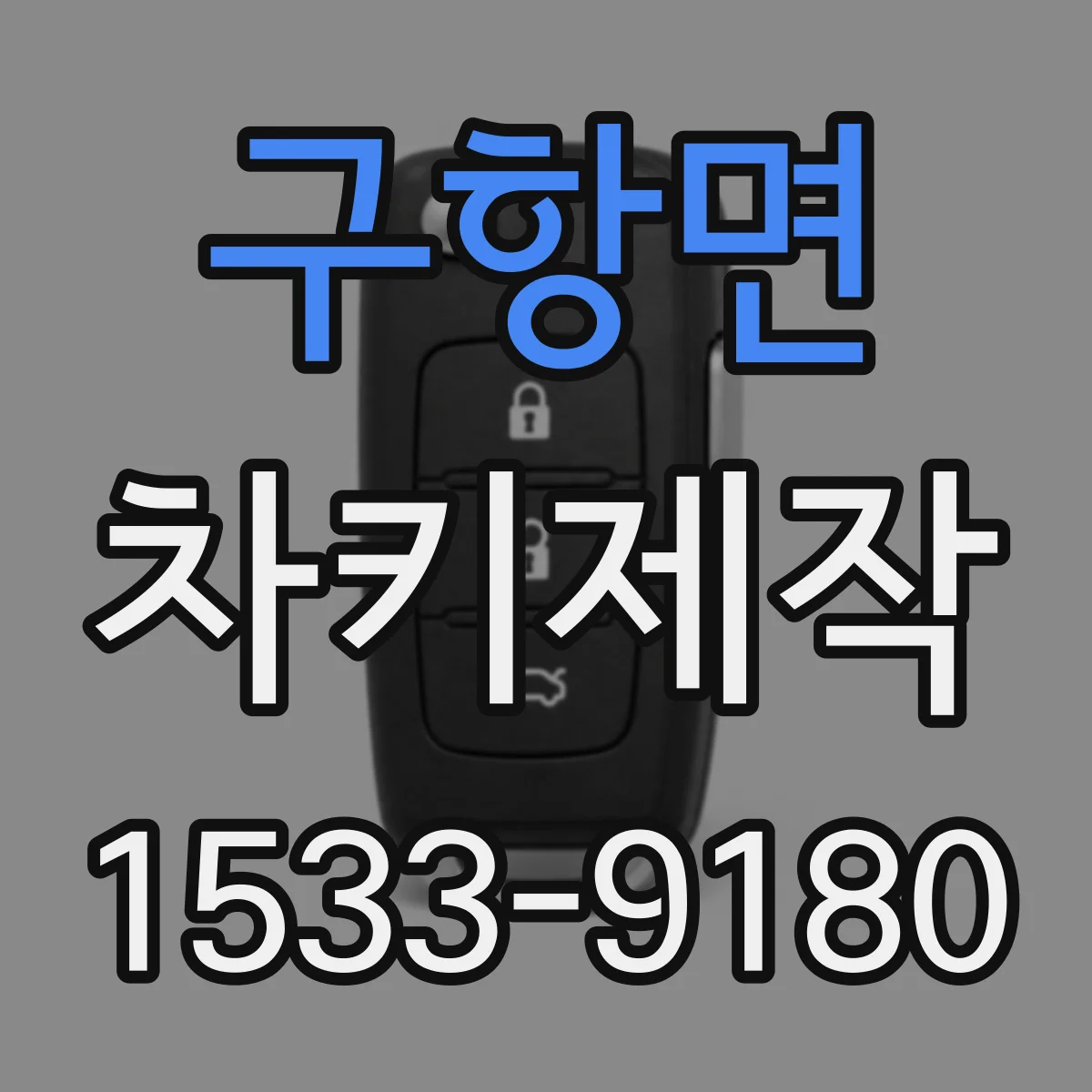 구항면 차키제작