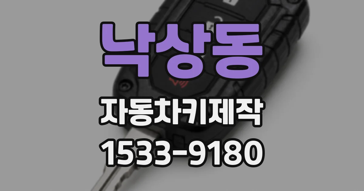 낙상동 자동차키제작