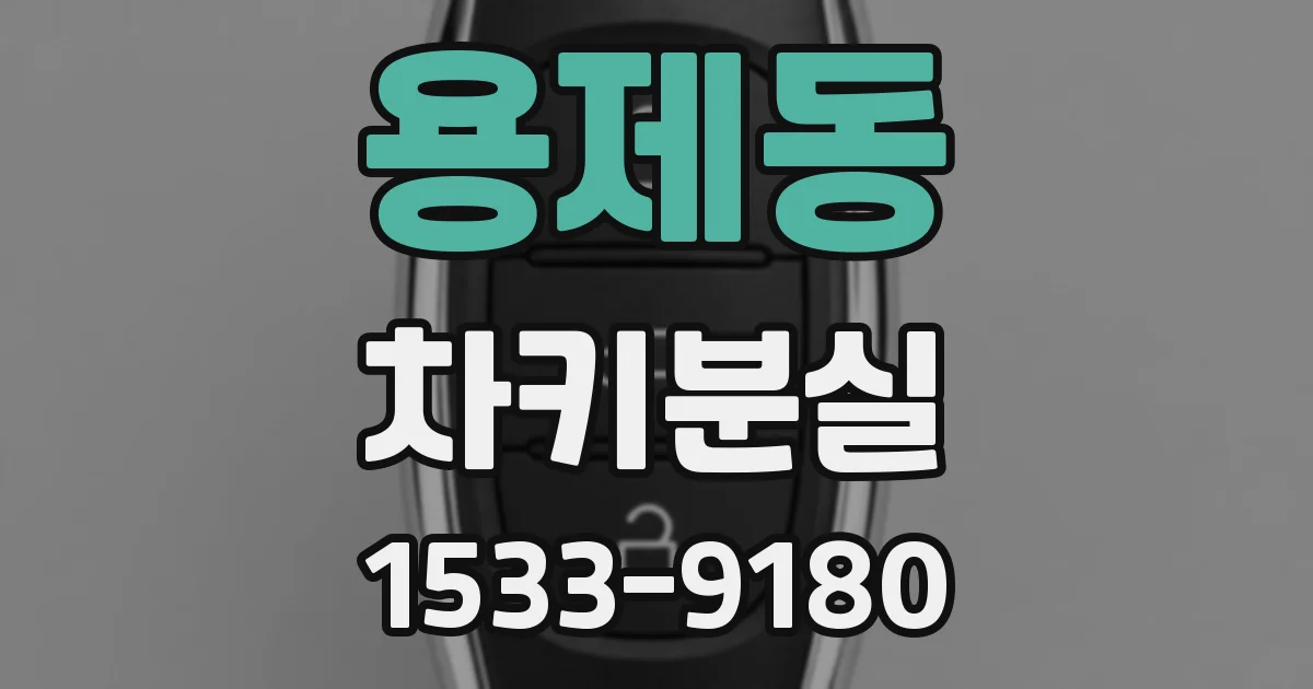 용제동 차키분실