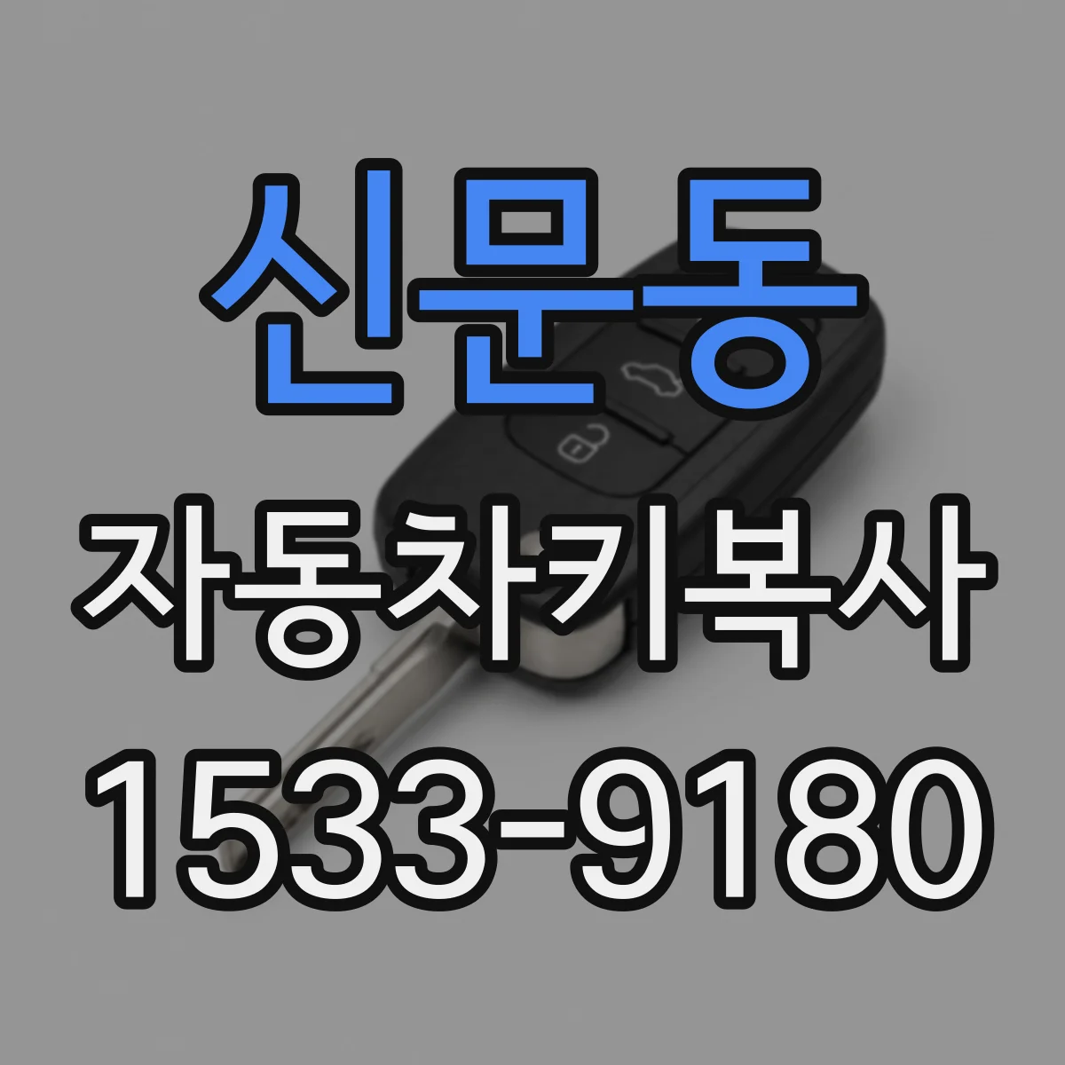 신문동 자동차키복사