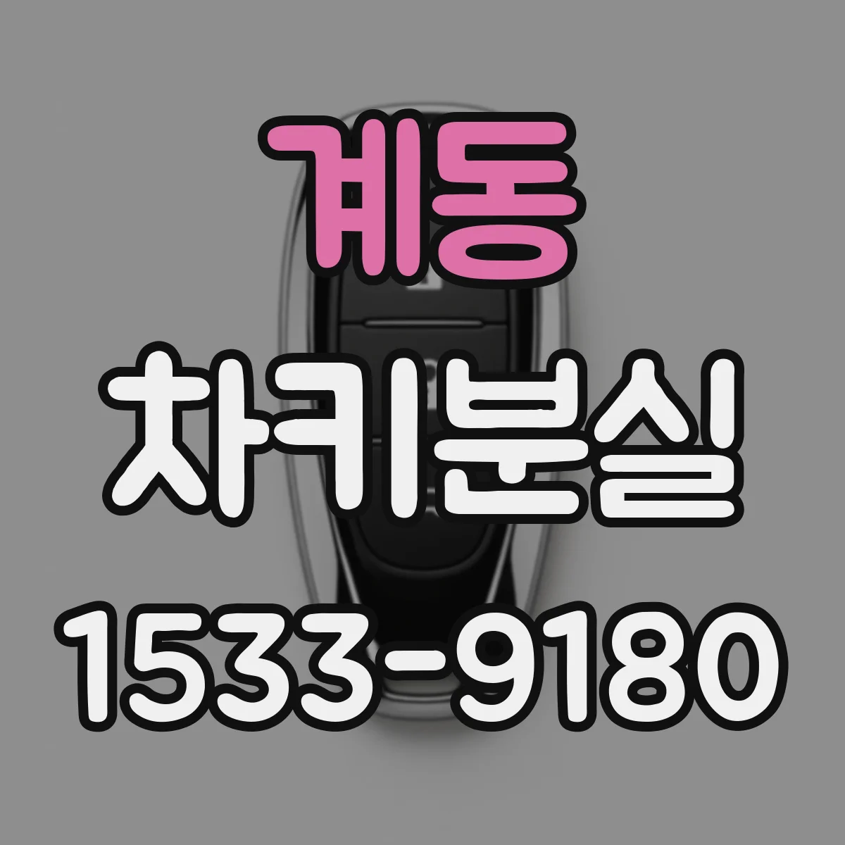 계동 차키분실