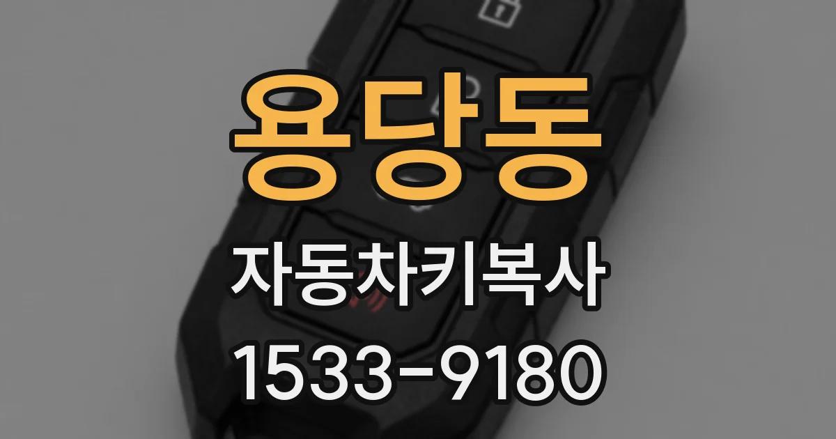 용당동 자동차키복사