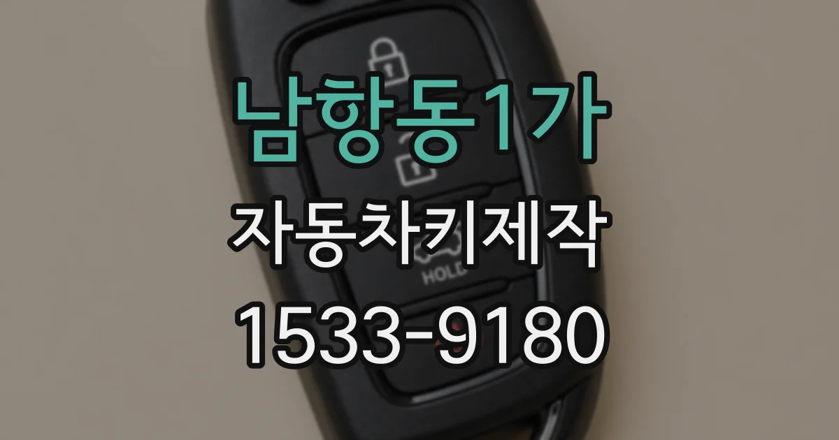 남항동1가 자동차키제작