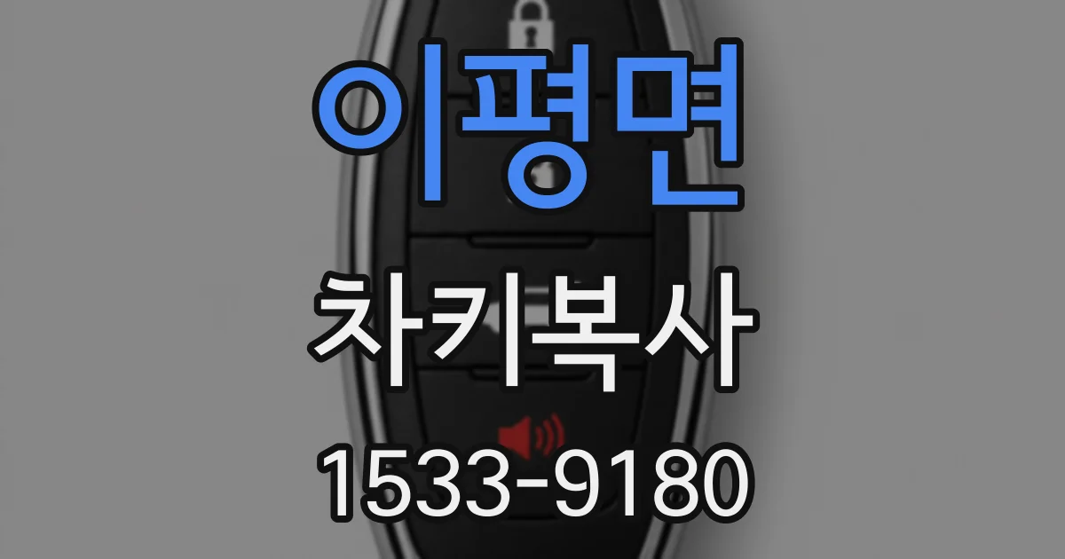 이평면 차키복사