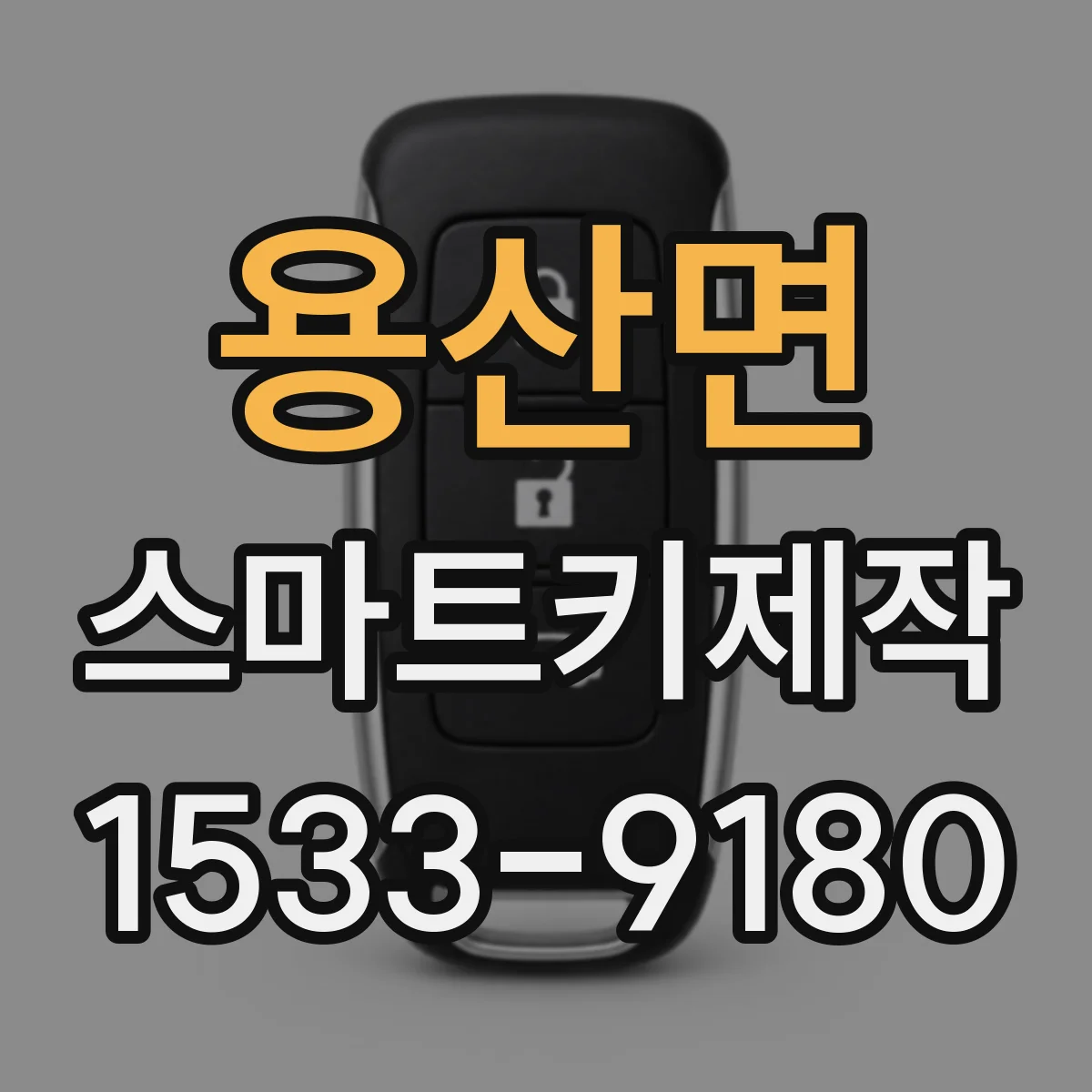 용산면 스마트키제작