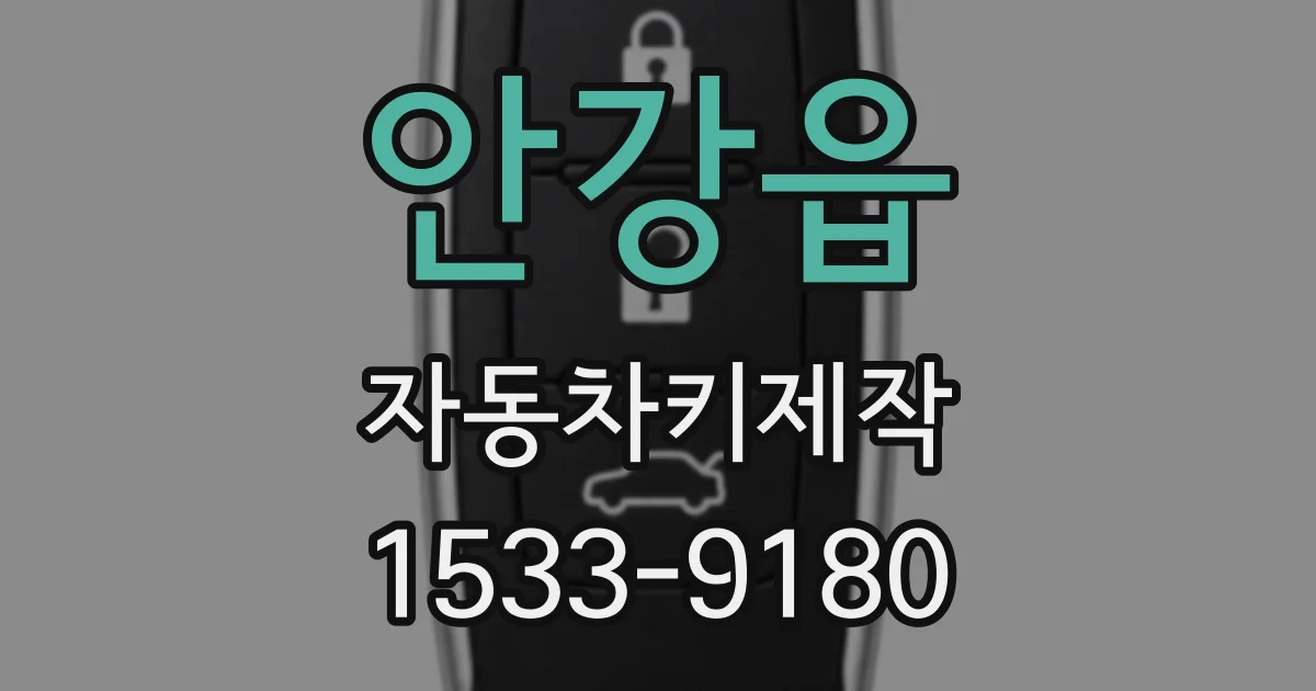 안강읍 자동차키제작