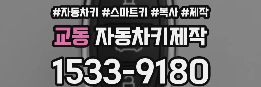 교동 자동차키제작