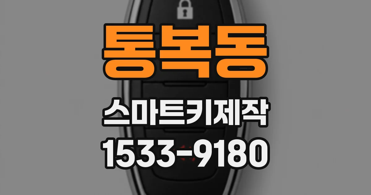 통복동 스마트키제작