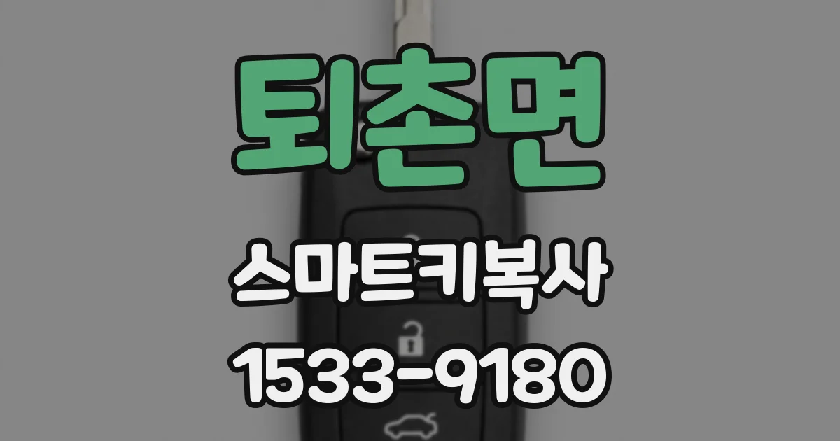 퇴촌면 스마트키복사