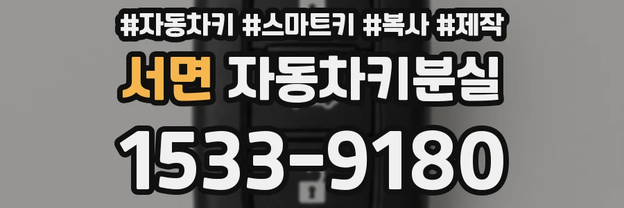 서면 자동차키분실