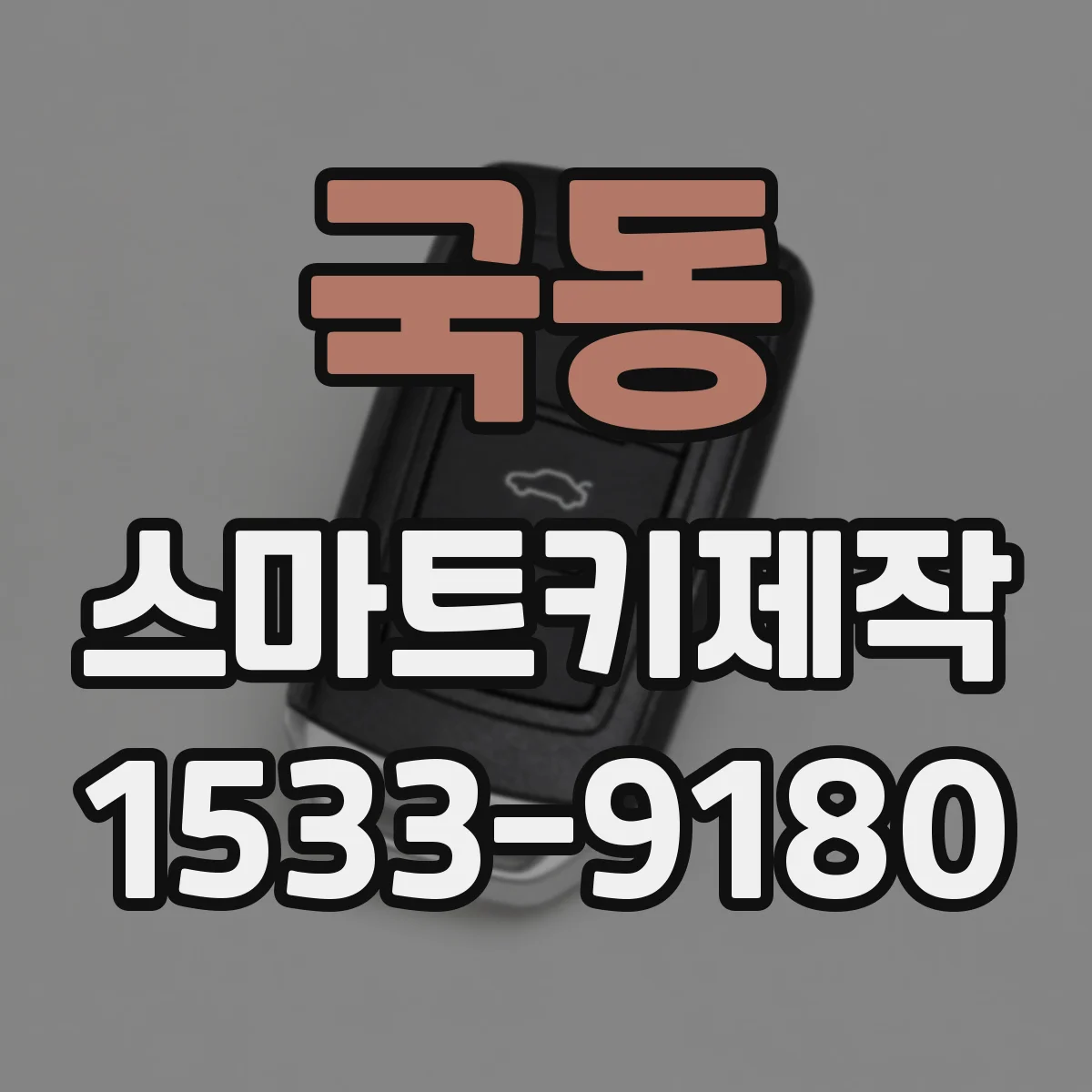 국동 스마트키제작