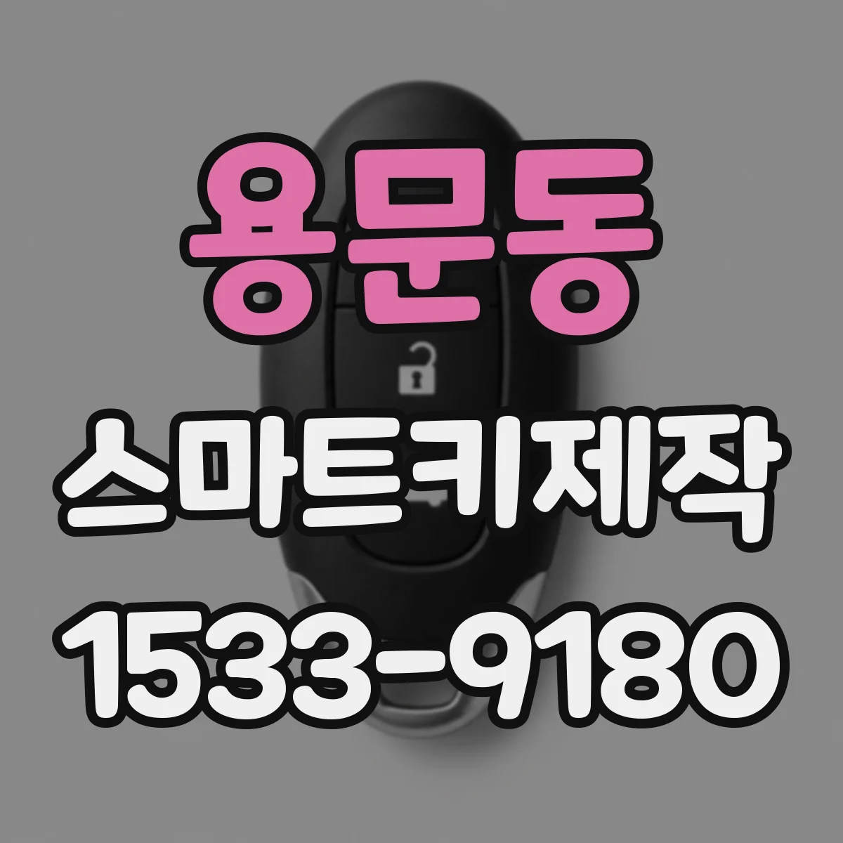용문동 스마트키제작