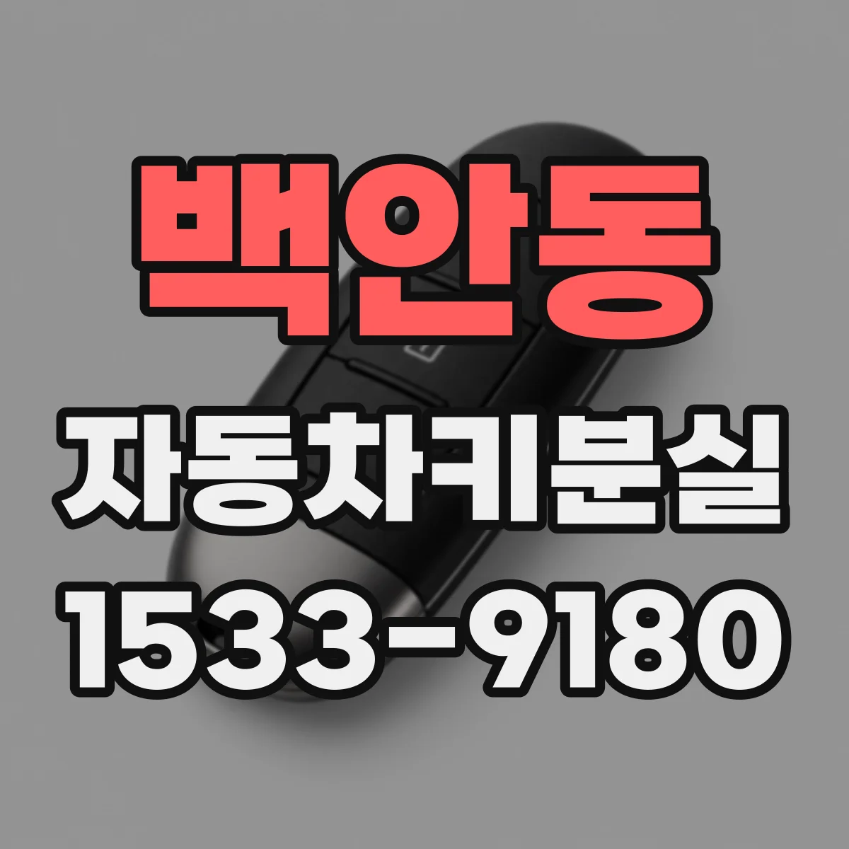 백안동 자동차키분실