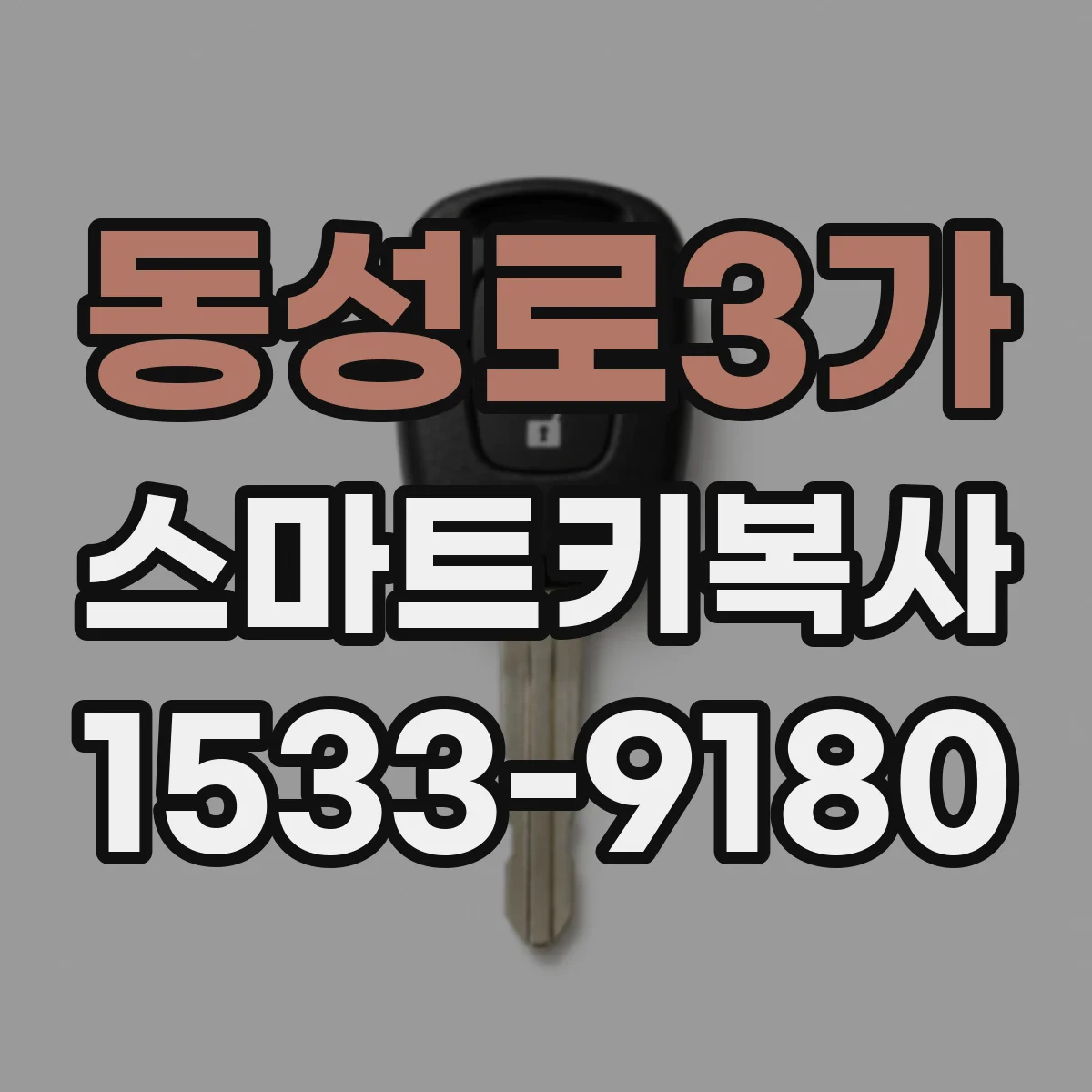 동성로3가 스마트키복사