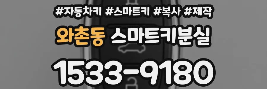 와촌동 스마트키분실