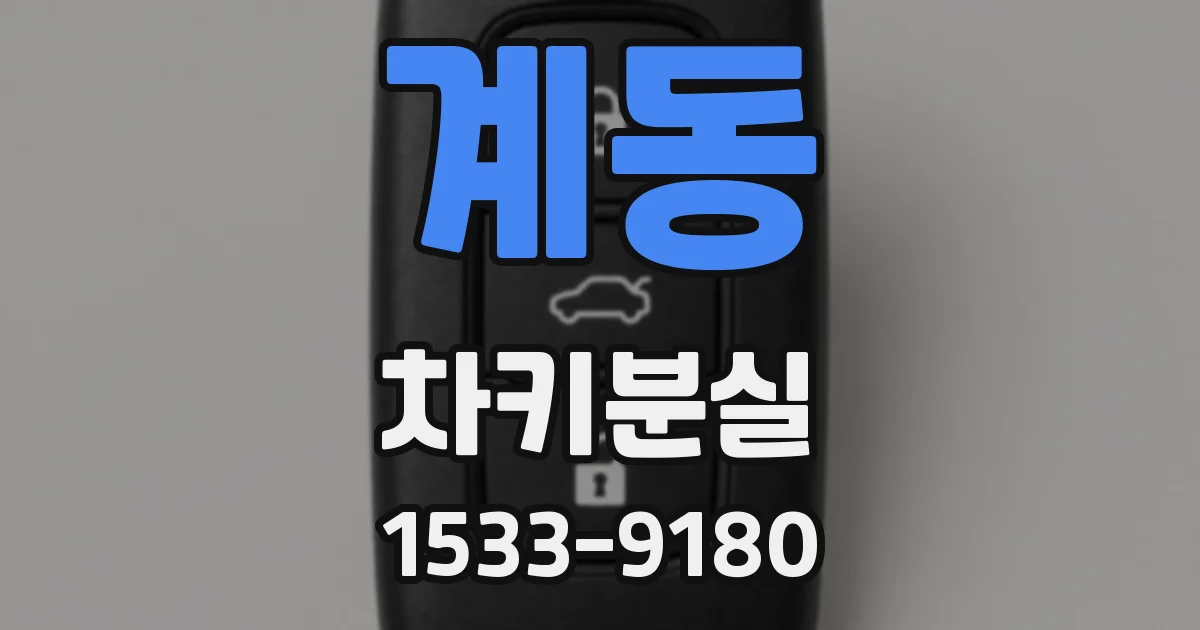 계동 차키분실