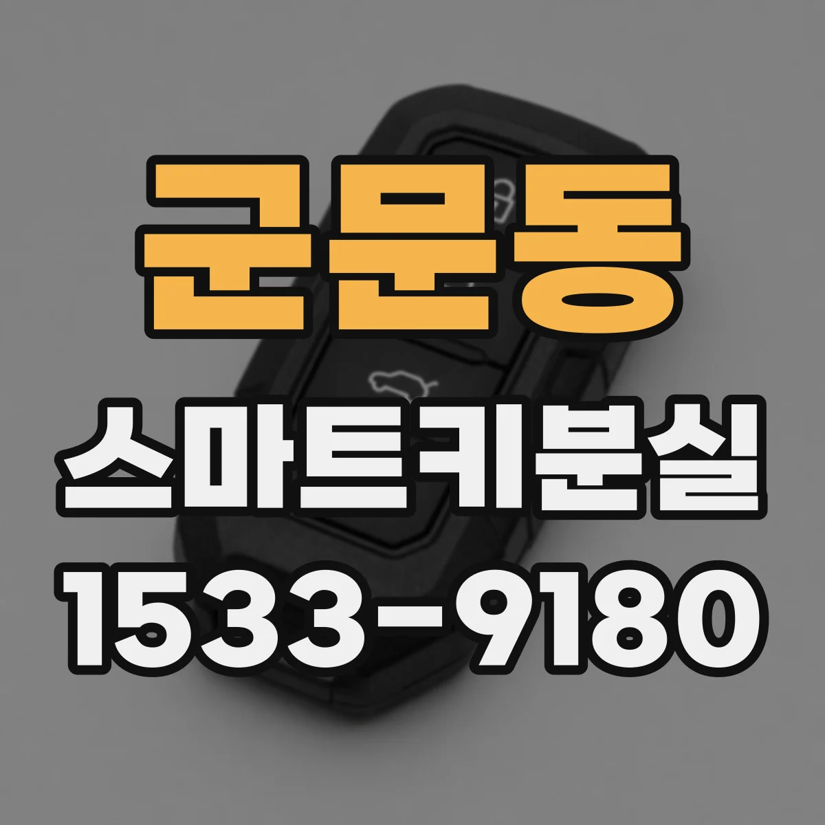 군문동 스마트키분실
