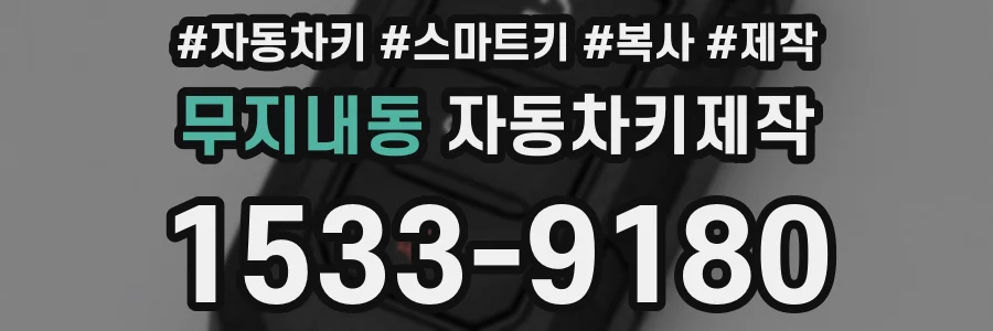 무지내동 자동차키제작