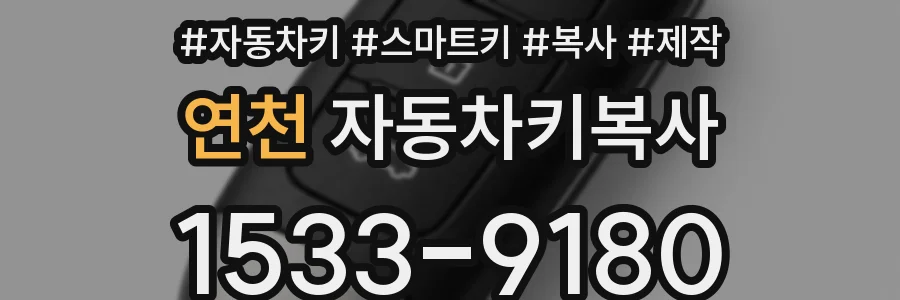 연천 자동차키복사