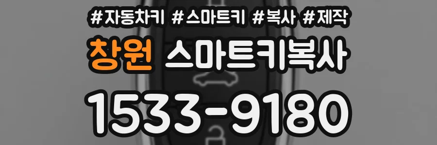 창원 스마트키복사