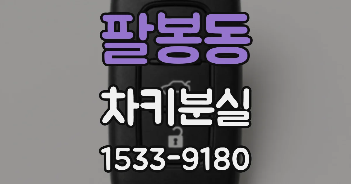 팔봉동 차키분실