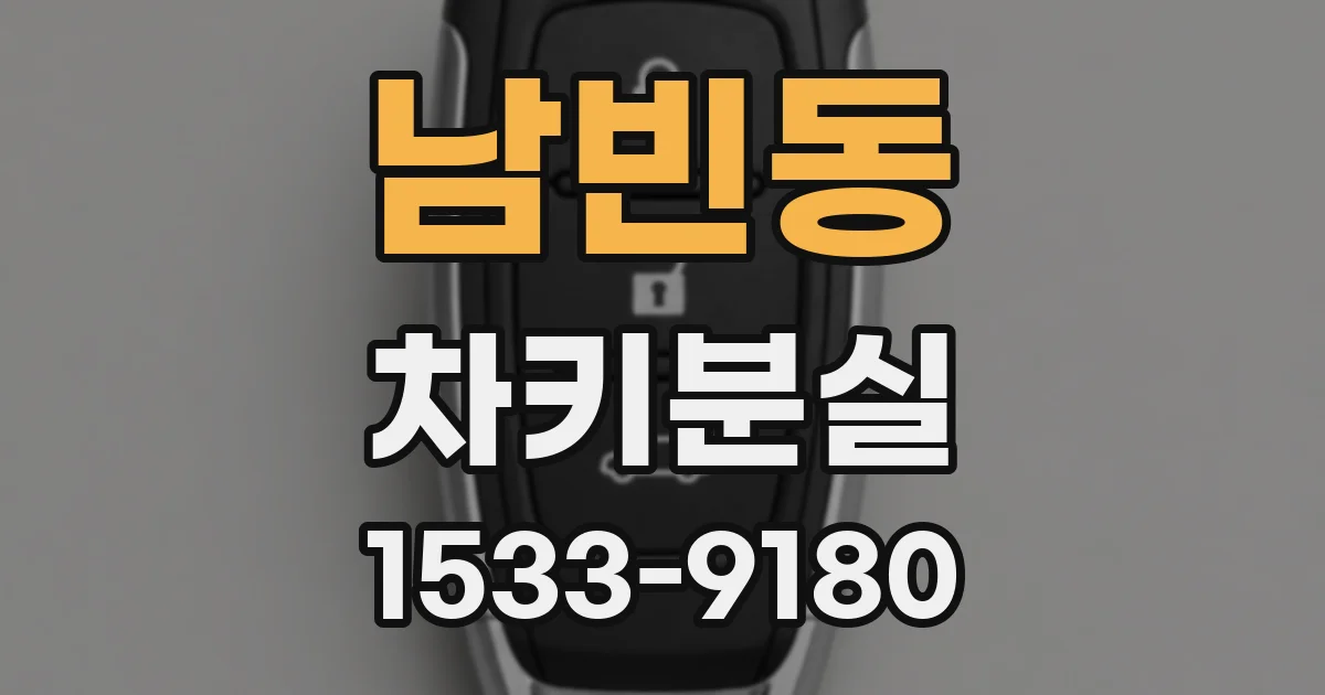 남빈동 차키분실