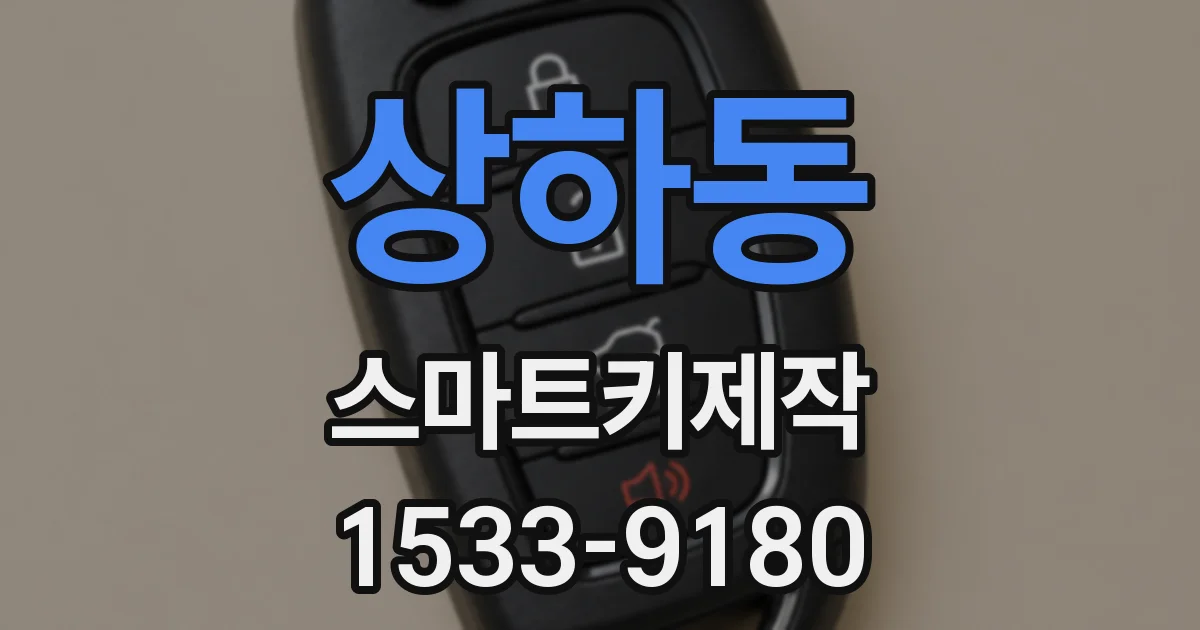상하동 스마트키제작