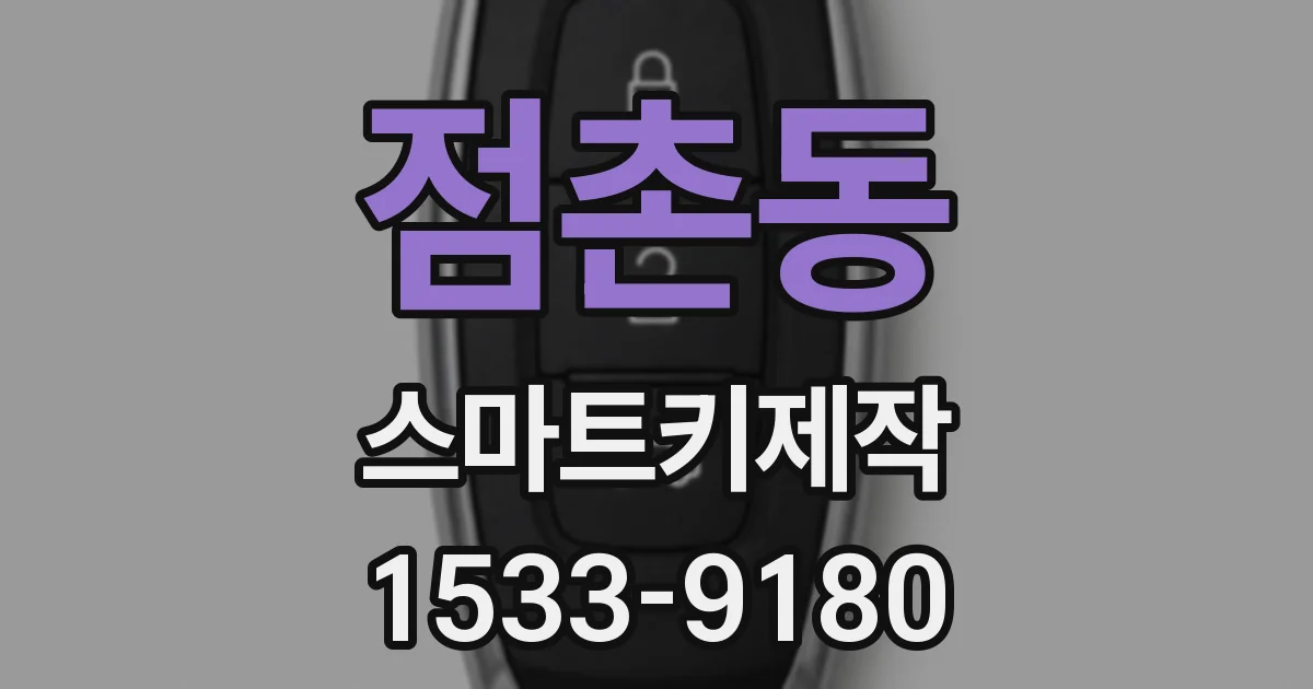점촌동 스마트키제작