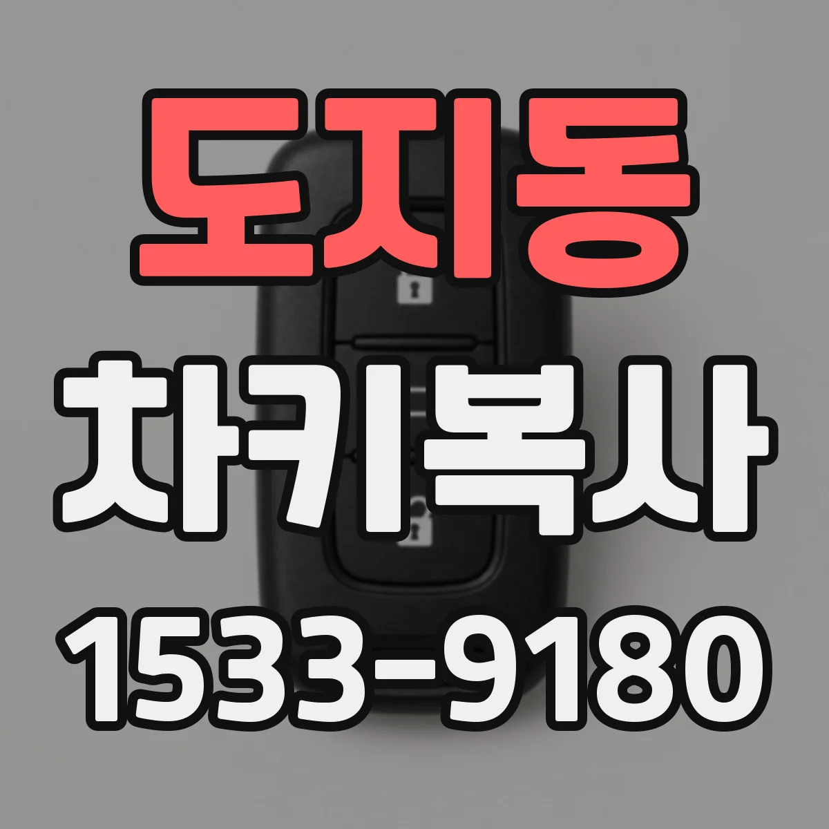 도지동 차키복사