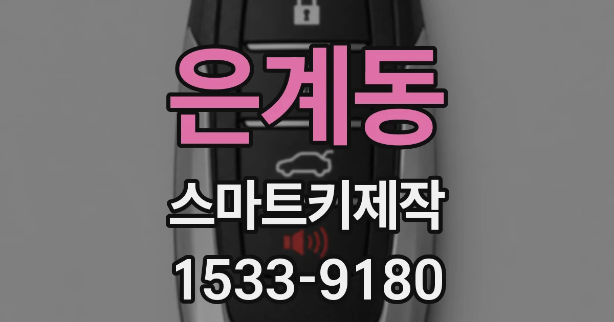 은계동 스마트키제작