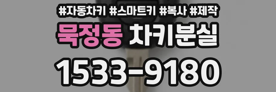 묵정동 차키분실