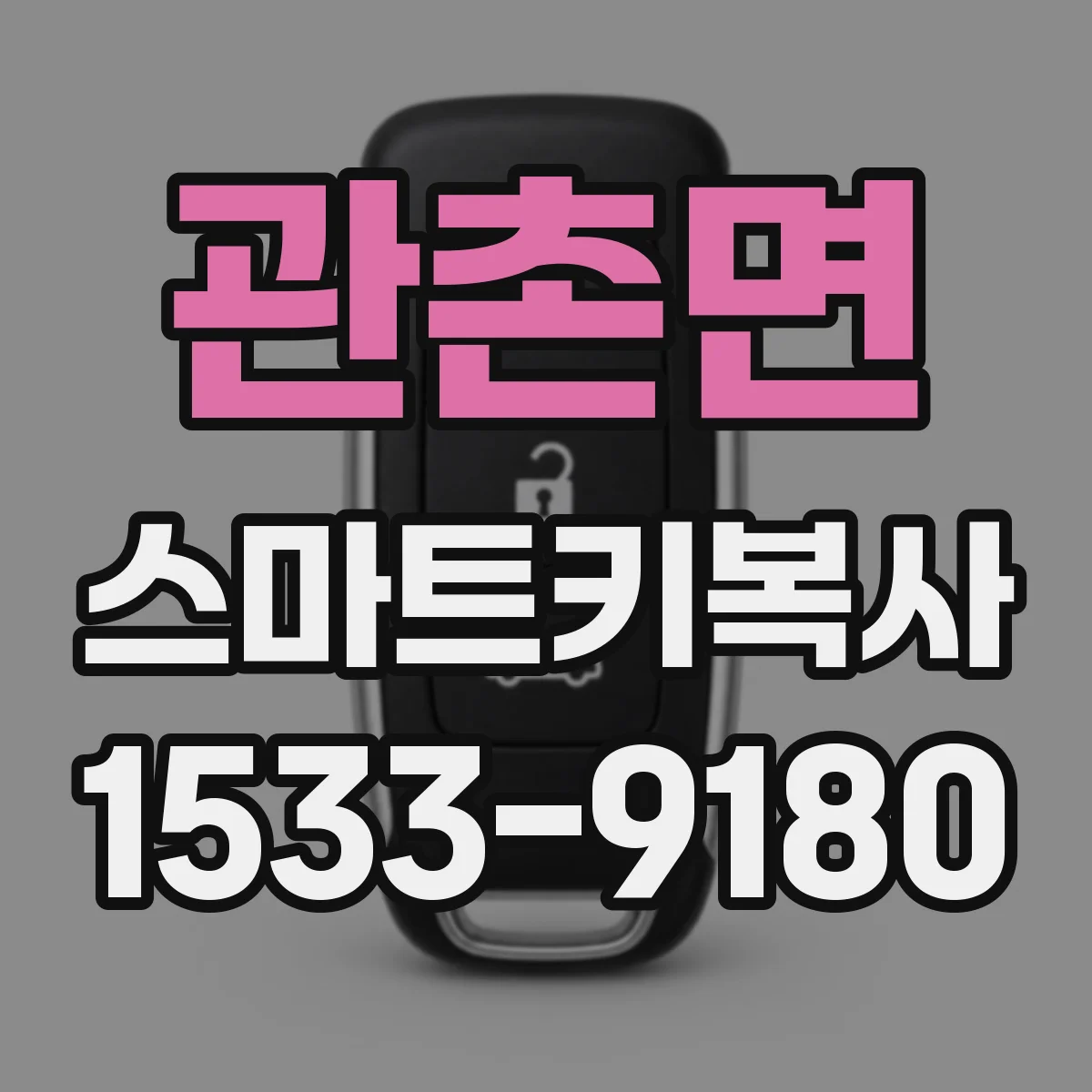 관촌면 스마트키복사