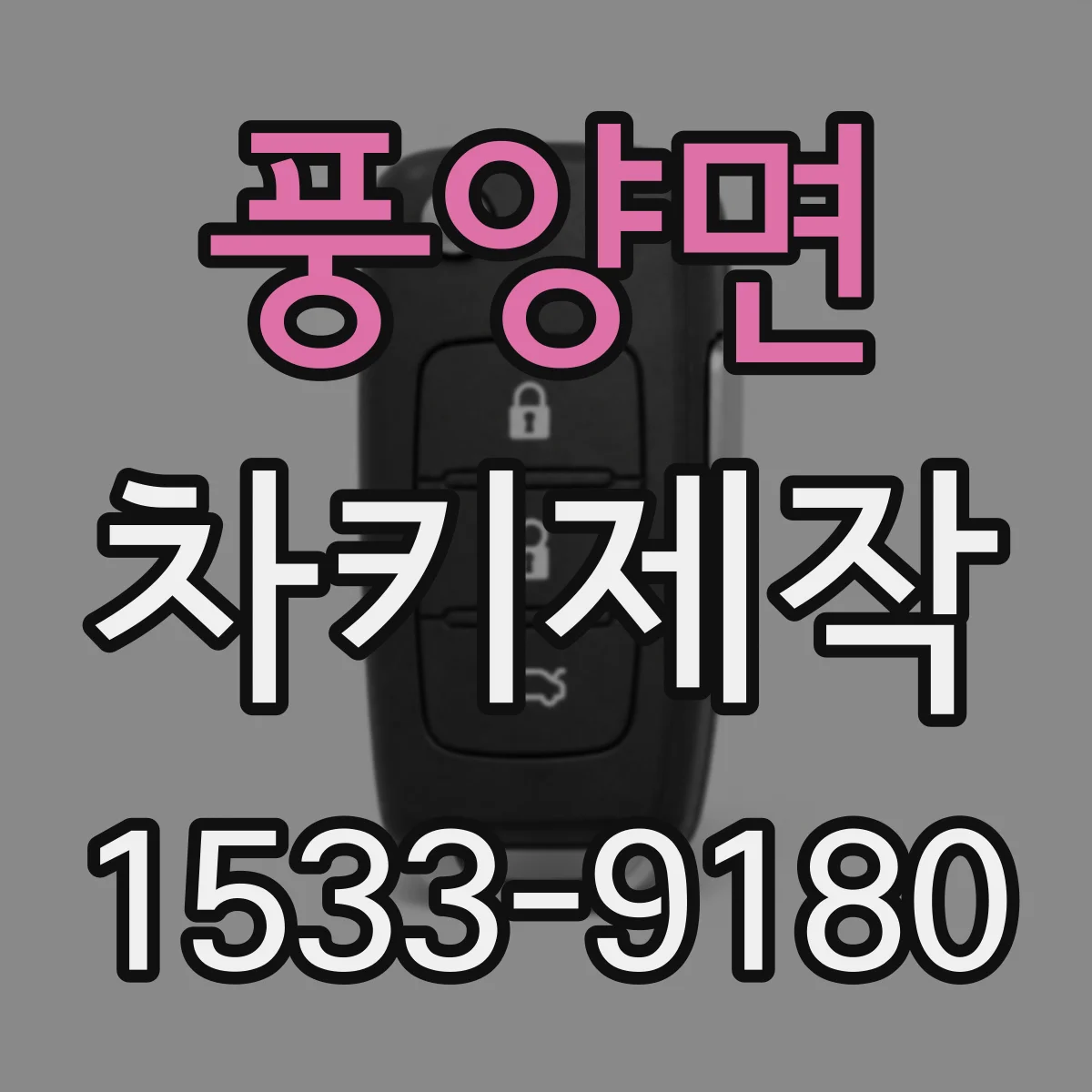풍양면 차키제작