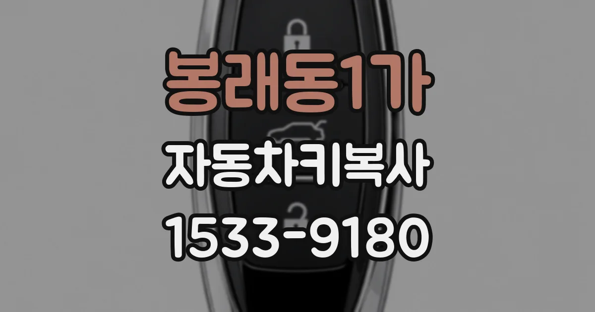 봉래동1가 자동차키복사