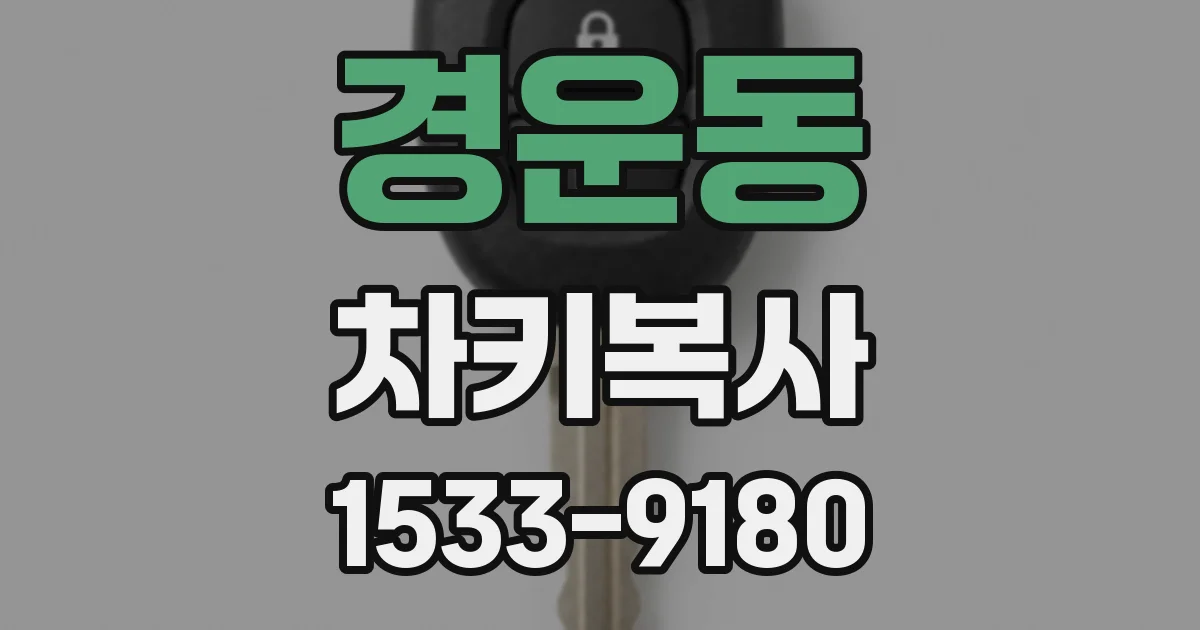 경운동 차키복사