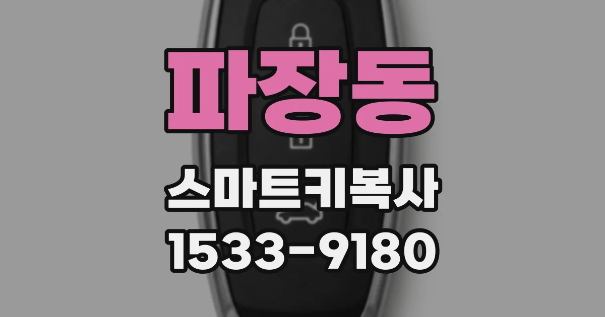파장동 스마트키복사
