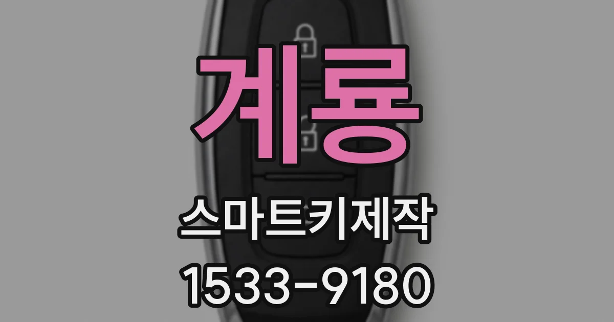 계룡 스마트키제작