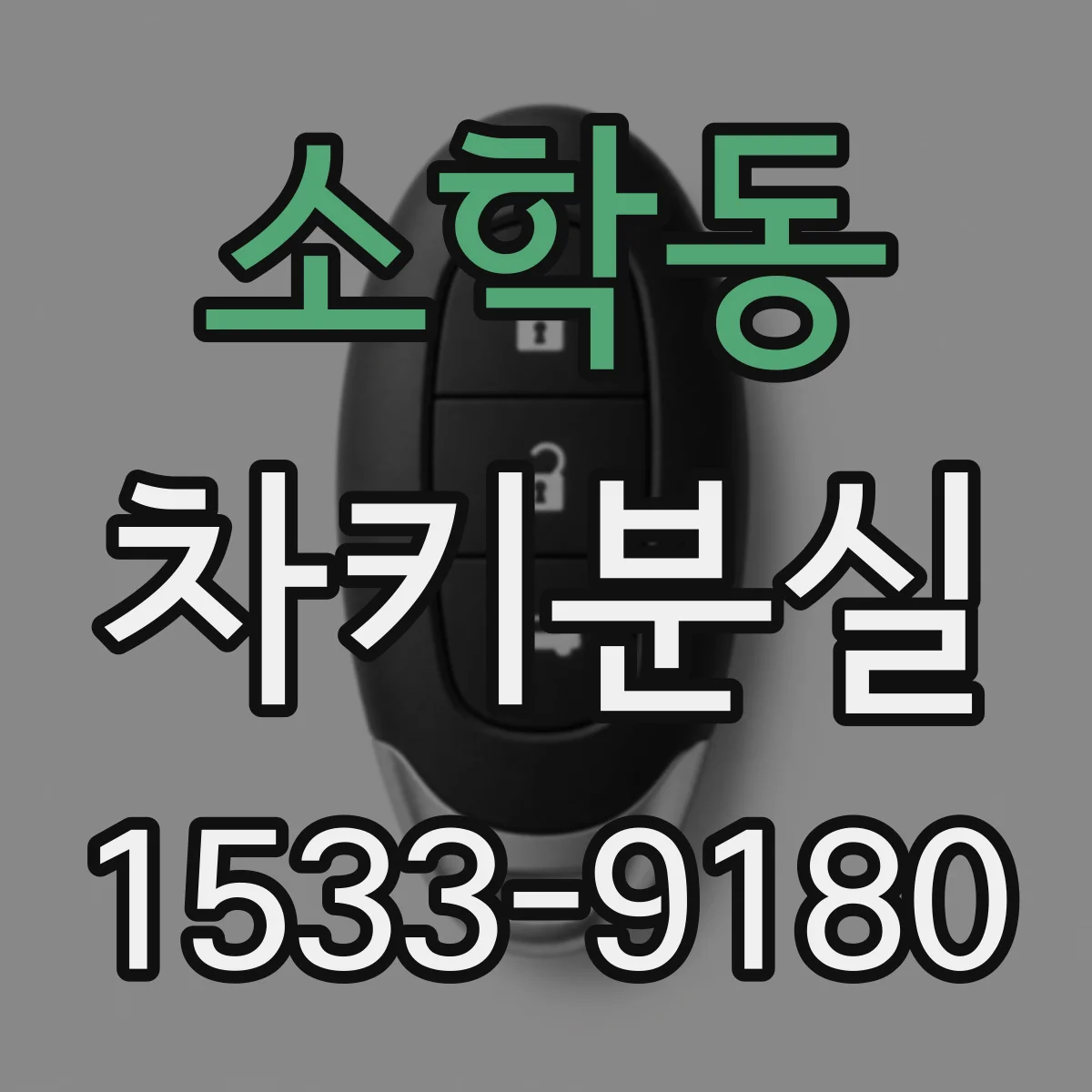 소학동 차키분실