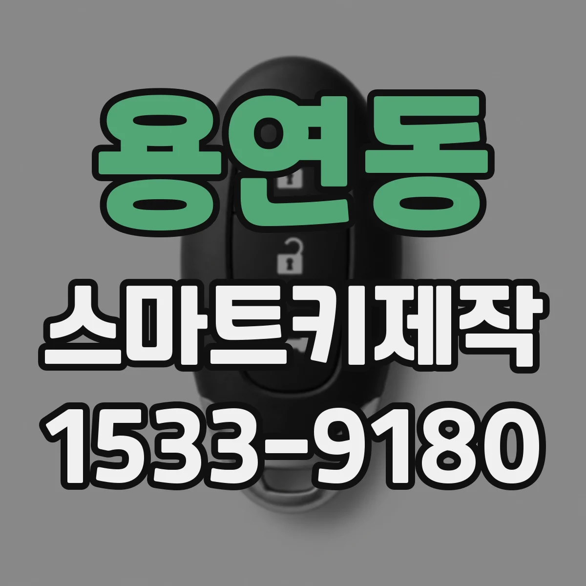 용연동 스마트키제작