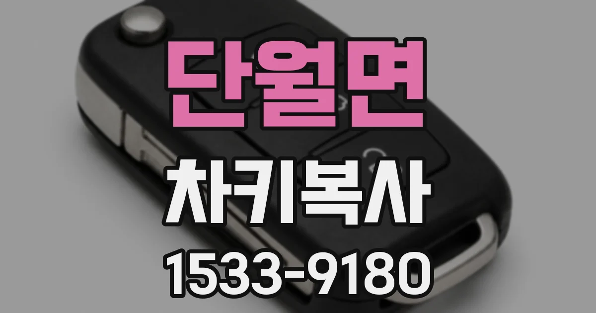 단월면 차키복사