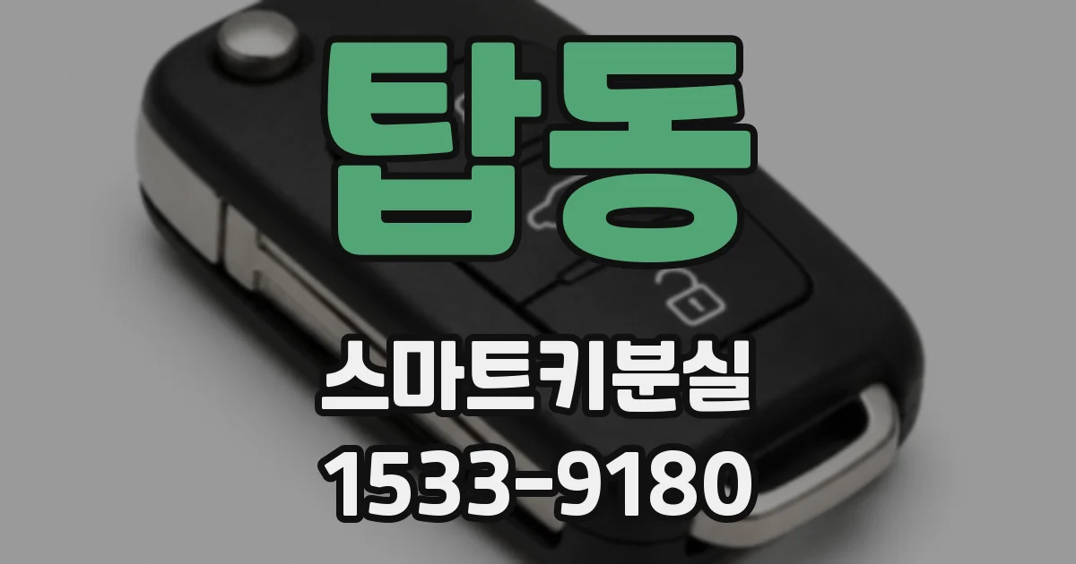 탑동 스마트키분실