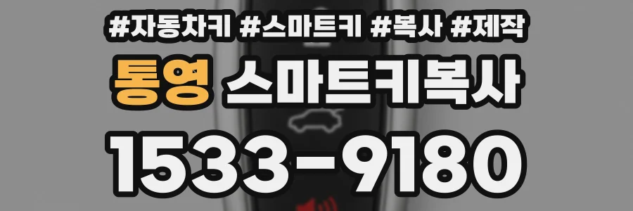 통영 스마트키복사